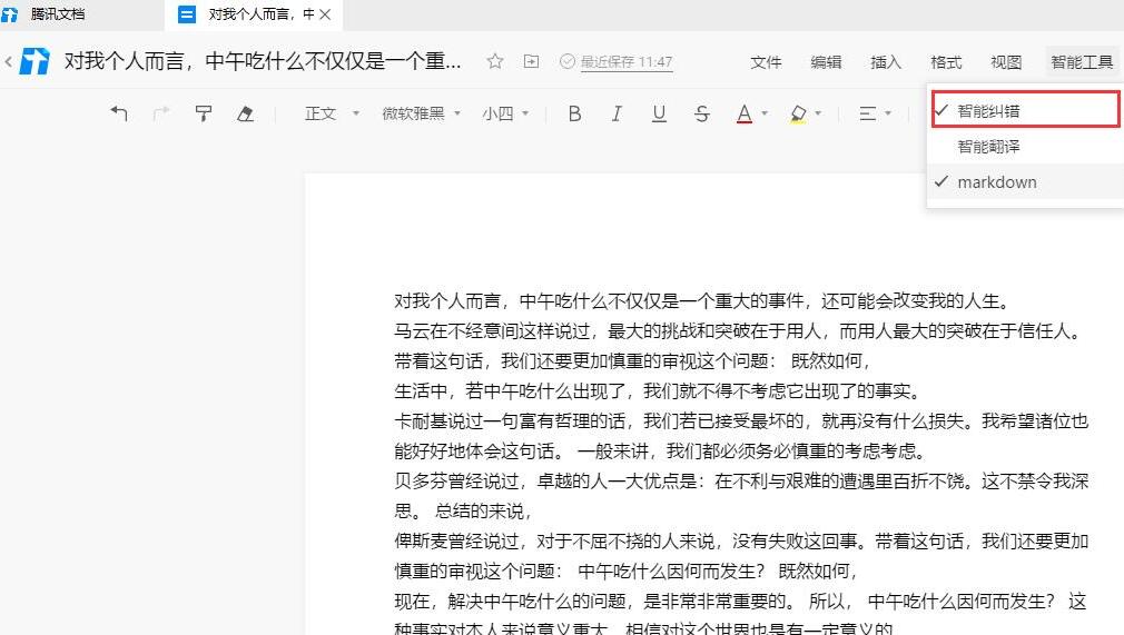 腾讯文档怎么设置智能纠错功能？