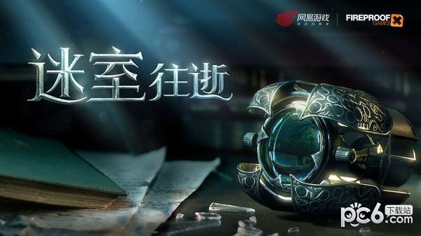 网易迷室往逝