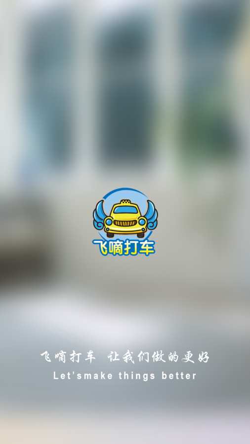 飞嘀打车app_飞嘀打车app手机游戏下载_飞嘀打车app最新版下载