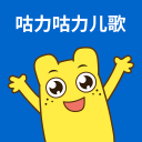 咕力咕力儿歌 咕力咕力儿歌