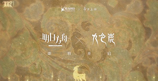 明日方舟九色鹿怎么获得？九色鹿联动活动开启预告[多图]图片1