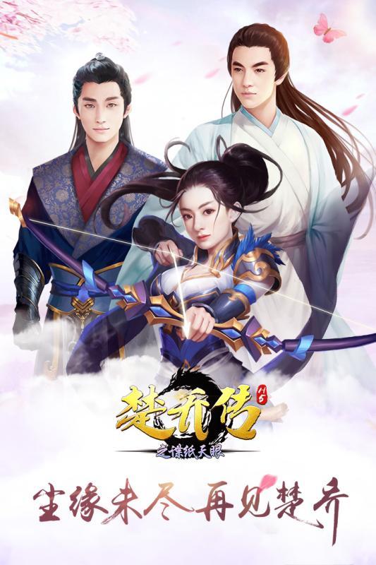 楚乔传之谍纸天眼H5手机app官方版（暂未上线）_楚乔传之谍纸天眼H5手机app官方版手机appv1.0