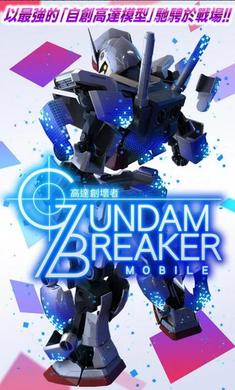 高达创坏者MOBILE最新版