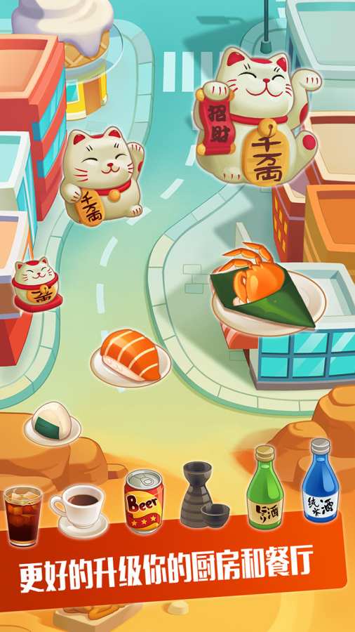 寿司大厨app_寿司大厨appios版_寿司大厨app攻略
