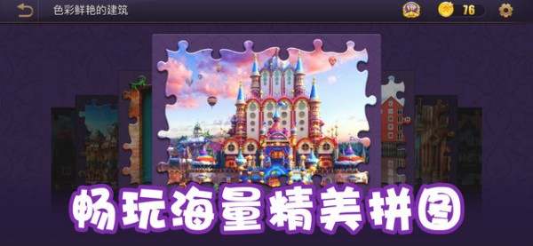 梦幻拼图2019游戏下载