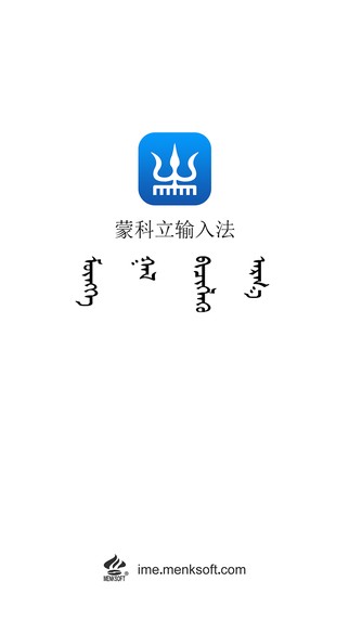 蒙科立输入法app
