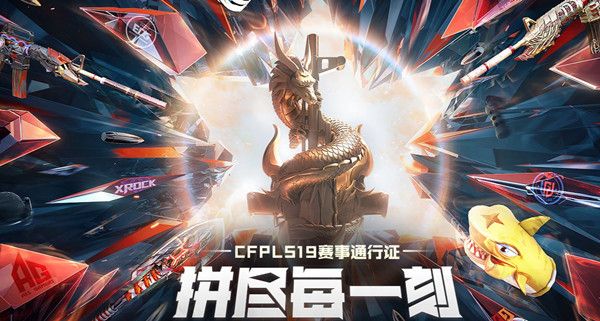 CFS19赛事通行证活动奖励有哪些？穿越火线S19赛事通行证活动规则说明[多图]图片1