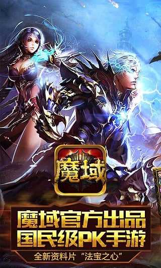 魔域手游官方正版游戏下载-魔域手游官方正版安卓版下载
