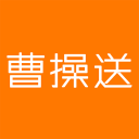 曹操送 曹操送