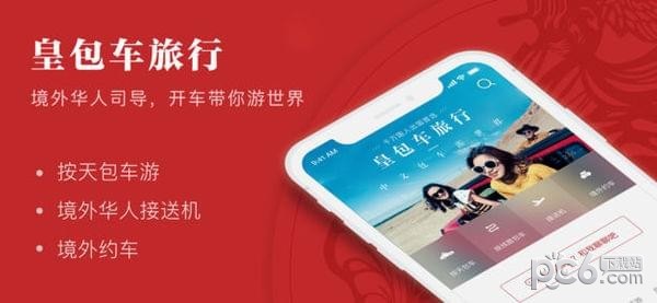 皇包车旅行iOS