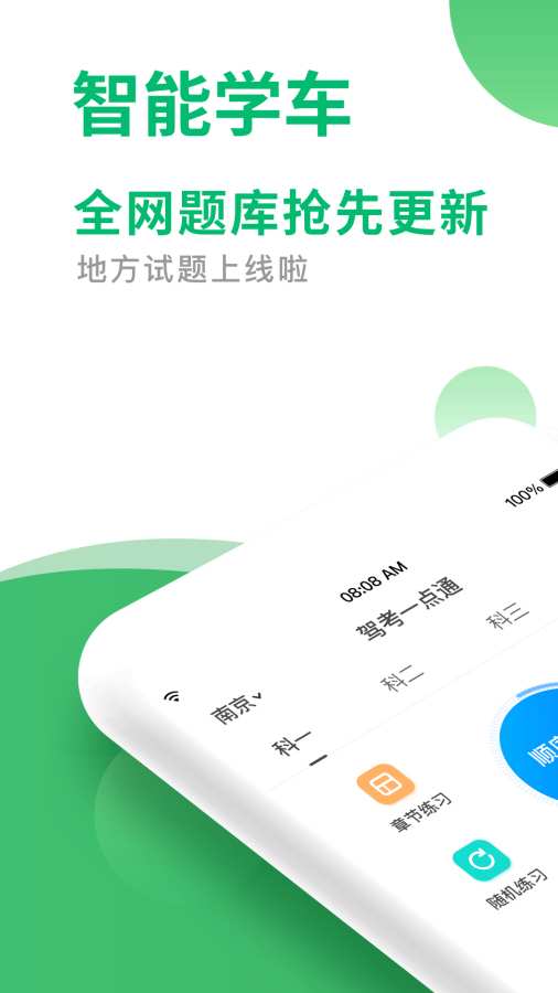 驾考一点通app_驾考一点通appapp下载_驾考一点通app攻略