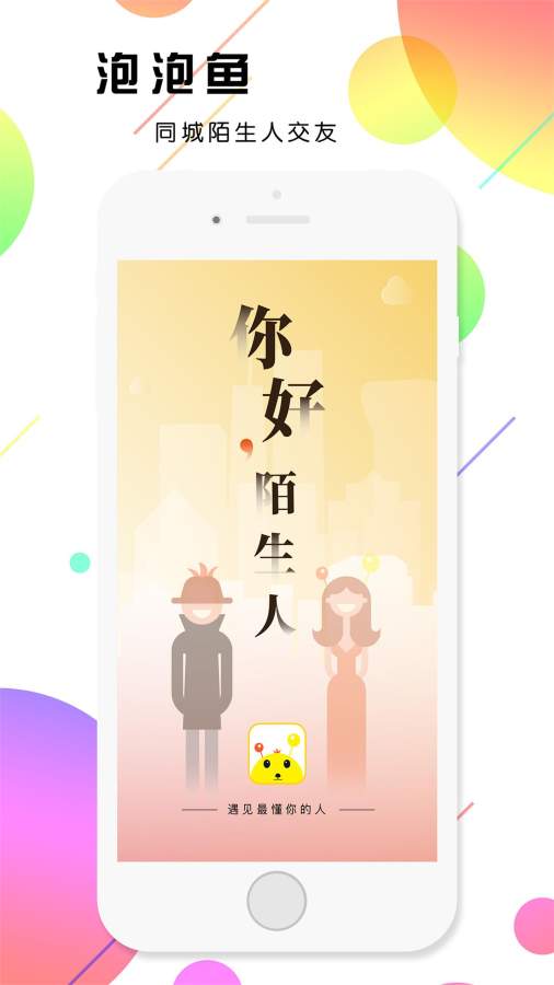 泡泡鱼社交下载_泡泡鱼社交下载官方正版_泡泡鱼社交下载官方版