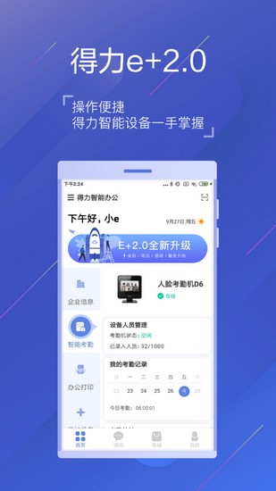 得力e+打卡破解版下载_得力e+打卡破解版下载中文版_得力e+打卡破解版下载ios版