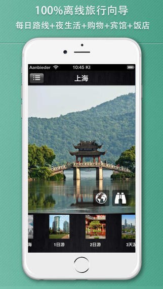 上海旅游攻略app