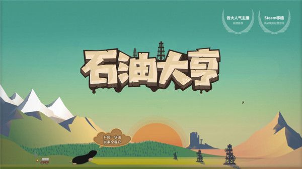 石油大亨可以联机吗？联机模式玩法介绍[多图]图片1