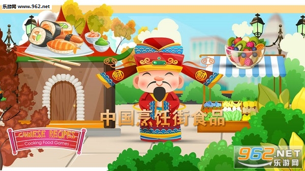 中国烹饪街食品官方版