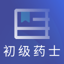 初级药士题库 初级药士题库