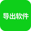 导出软件 导出软件