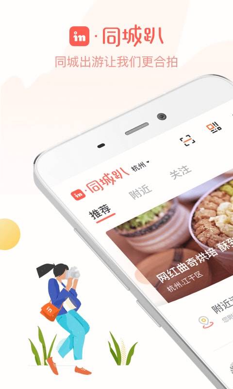 in同城趴app_in同城趴app安卓版_in同城趴app最新官方版 V1.0.8.2下载