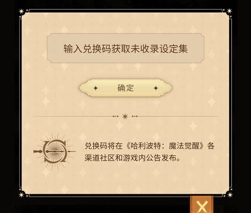 哈利波特魔法觉醒设定集兑换码大全 醒设定集兑换码汇总[多图]图片1