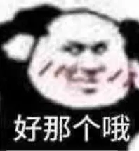 你好那个哦表情包