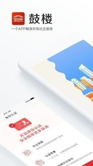 鼓楼社区app