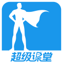 超级课堂 超级课堂