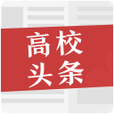 高校头条 高校头条