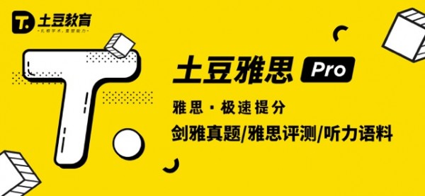 土豆雅思专业版