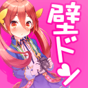 用壁咚改变人生 壁ドンしたら人生変わった 用壁咚改变人生 壁ドンしたら人生変わった