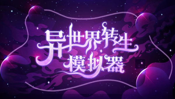 异世界转生模拟器游戏