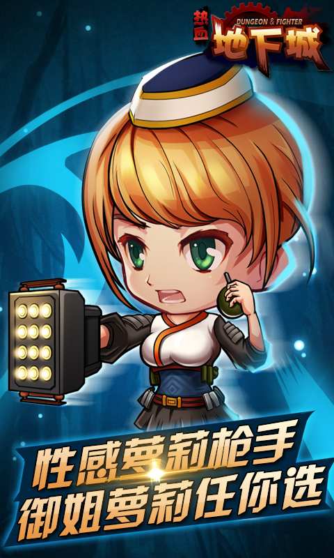 热血地下城app_热血地下城app手机游戏下载_热血地下城app攻略