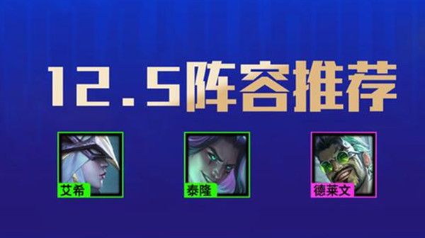 云顶之弈12.5最新阵容怎么搭配？12.5最强阵容搭配推荐攻略[多图]图片1