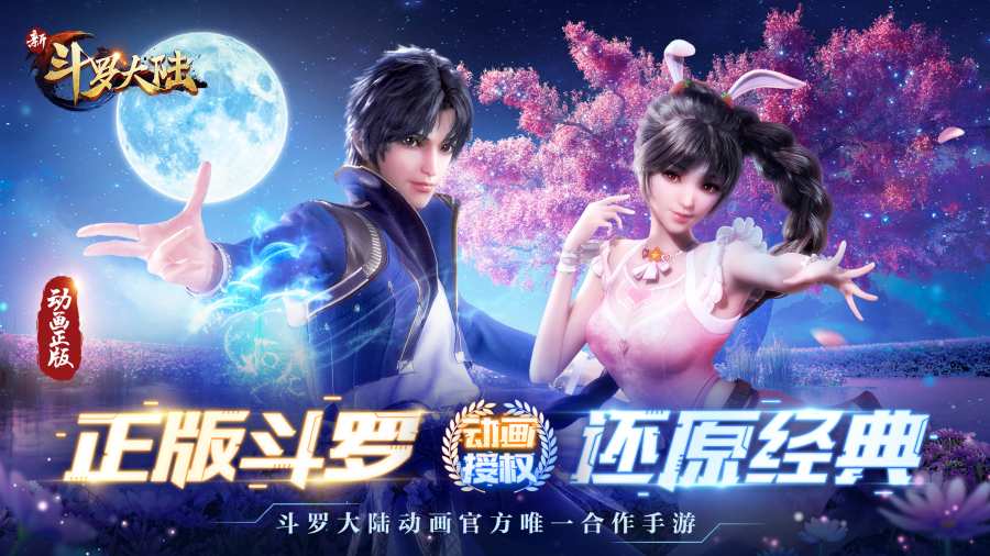 新斗罗大陆app_新斗罗大陆app手机游戏下载_新斗罗大陆appios版