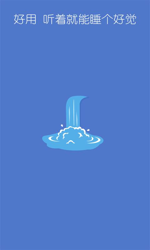 睡个好觉app_睡个好觉appapp下载_睡个好觉app攻略