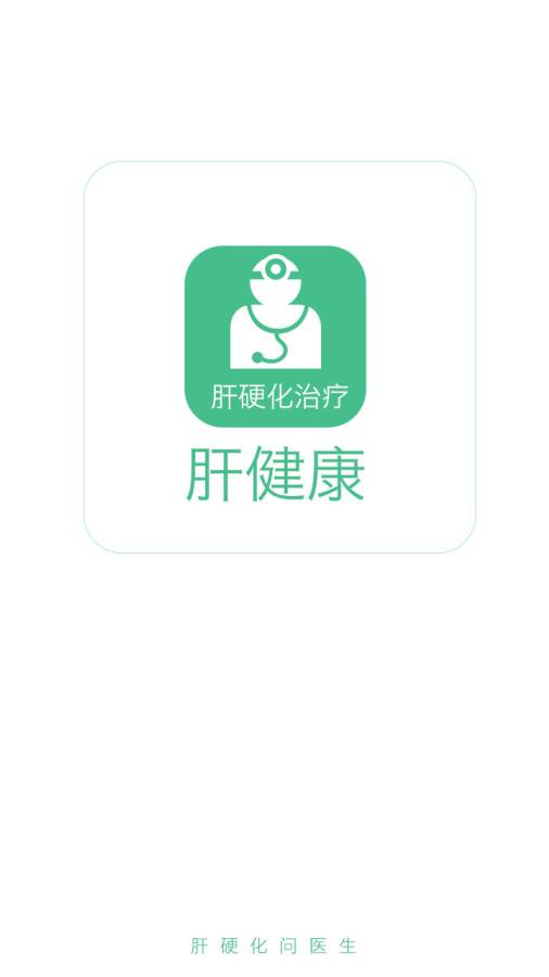 肝硬化治疗app_肝硬化治疗appapp下载_肝硬化治疗appapp下载