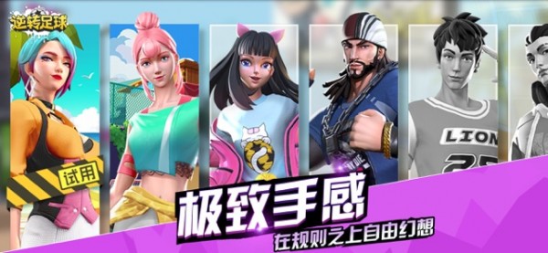 逆转足球online ios