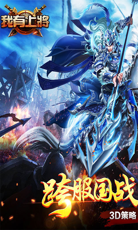 我有上将超V版_我有上将超V版公益服_变态版我有上将超V版无限元宝服_我有上将超V版官网