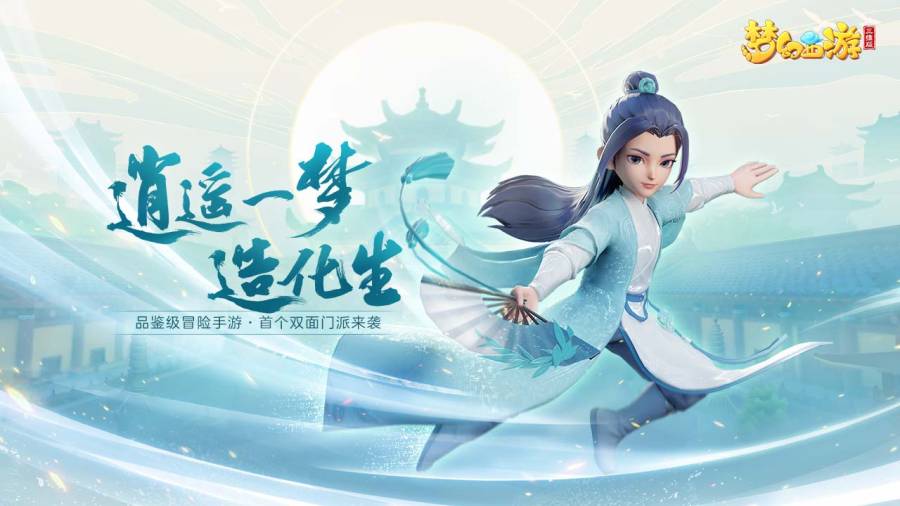 梦幻西游三维版app_梦幻西游三维版app安卓手机版免费下载_梦幻西游三维版app积分版