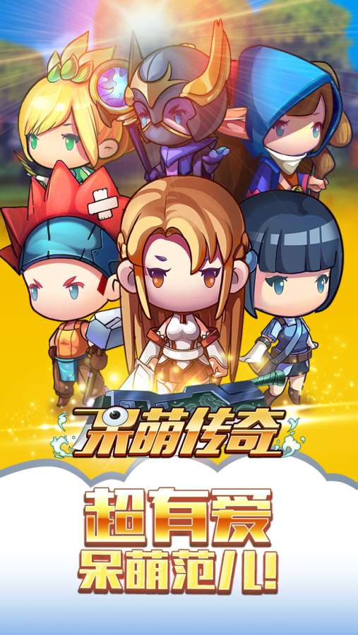 呆萌传奇app_呆萌传奇appiOS游戏下载_呆萌传奇app电脑版下载