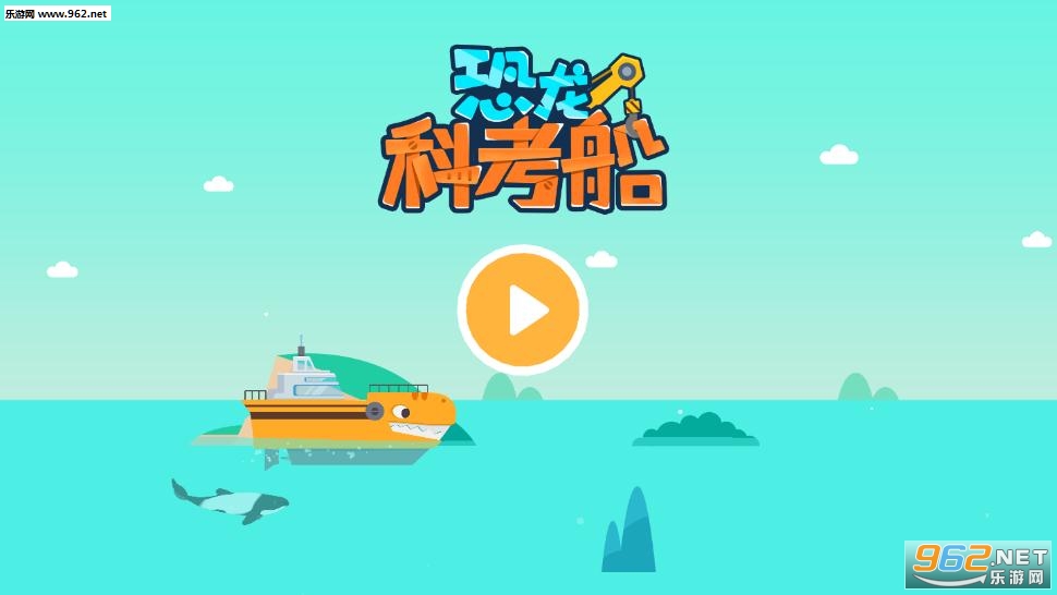 恐龙科考船破解版