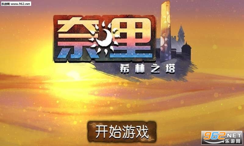 奈里希林之塔苹果ios版