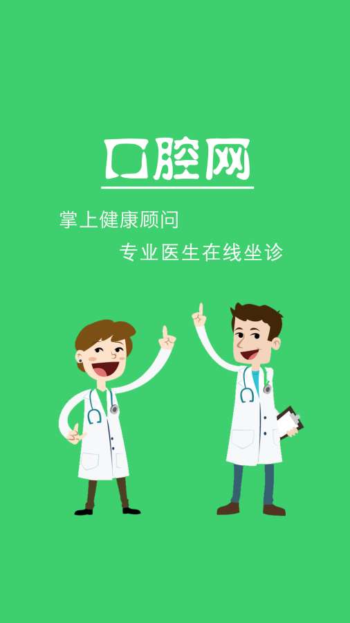 口腔网app_口腔网app最新官方版 V1.0.8.2下载 _口腔网app安卓手机版免费下载