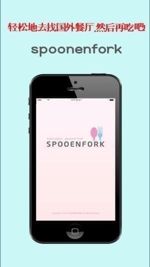 勺子和叉子app