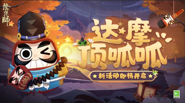 阴阳师达摩顶呱呱活动怎么玩？达摩顶呱呱活动流程攻略大全[多图]图片1