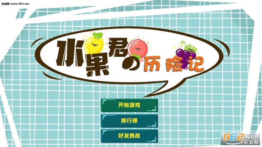 水果君历险记游戏