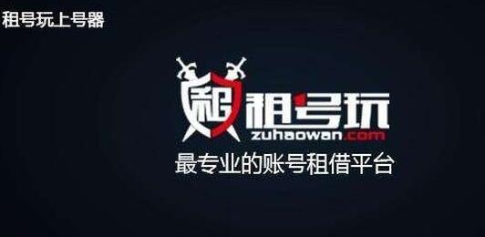租号玩上号器使用步骤