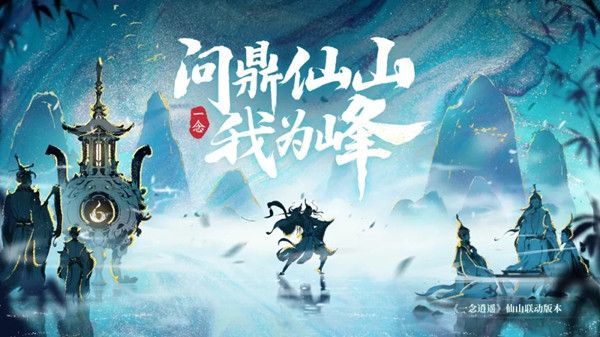 一念逍遥仙山悟道答题答案是什么？仙山普识正确答案一览[多图]图片1