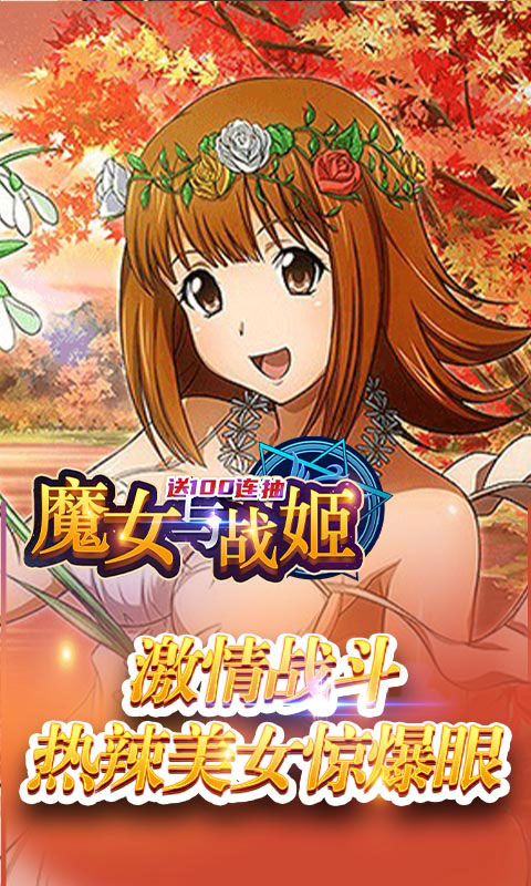 魔女与战姬_魔女与战姬公益服_变态版魔女与战姬无限元宝服_魔女与战姬官网