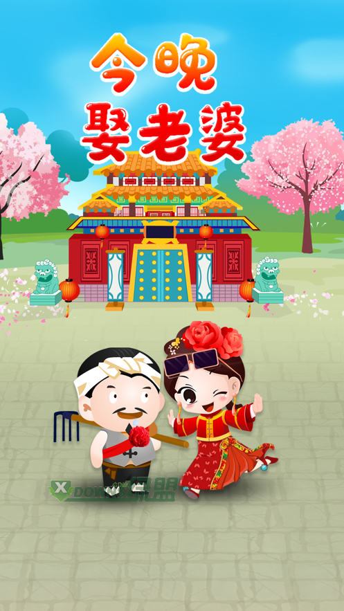 今晚娶老婆赚红包